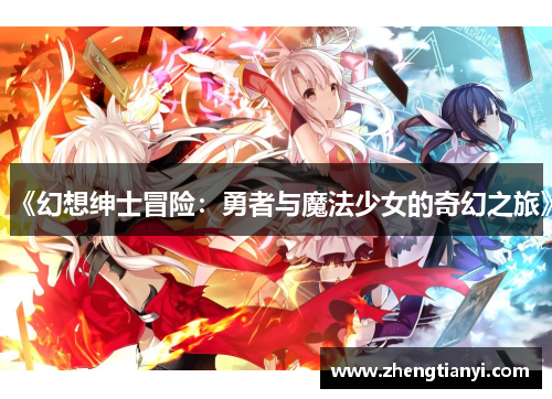 《幻想绅士冒险：勇者与魔法少女的奇幻之旅》