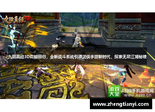 九阴真经3D震撼回归，全新战斗系统引领武侠手游新时代，探索无尽江湖秘境