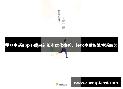 赞丽生活app下载最新版本优化体验，轻松享受智能生活服务