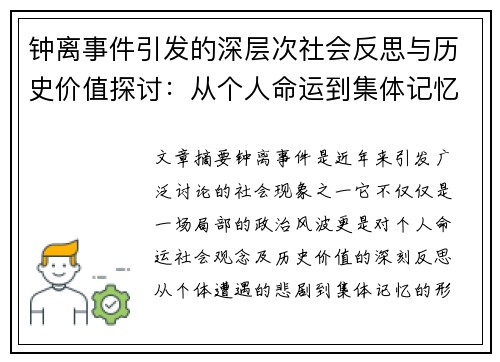 钟离事件引发的深层次社会反思与历史价值探讨：从个人命运到集体记忆的多维视角