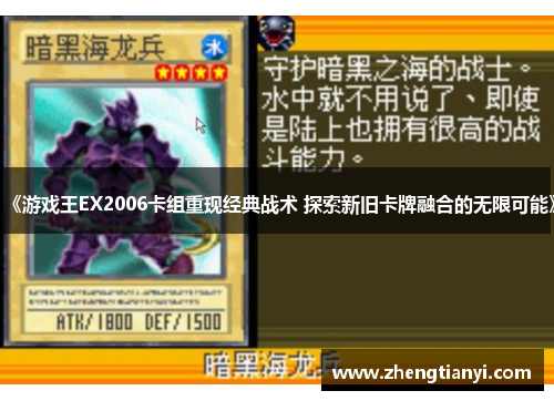 《游戏王EX2006卡组重现经典战术 探索新旧卡牌融合的无限可能》