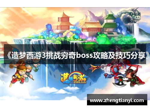 《造梦西游3挑战穷奇boss攻略及技巧分享》